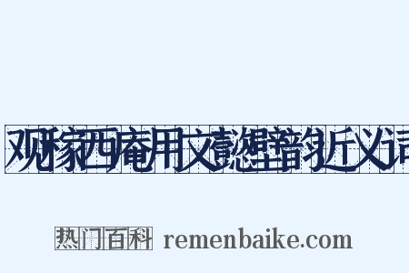 观稼西庵用文懿壁韵近义词是什么意思的图片